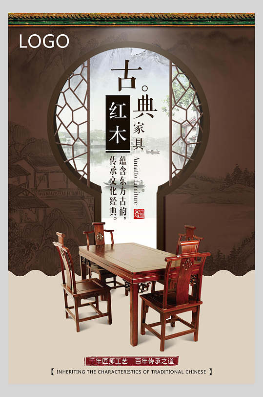 中国风典雅古典红木家具海报