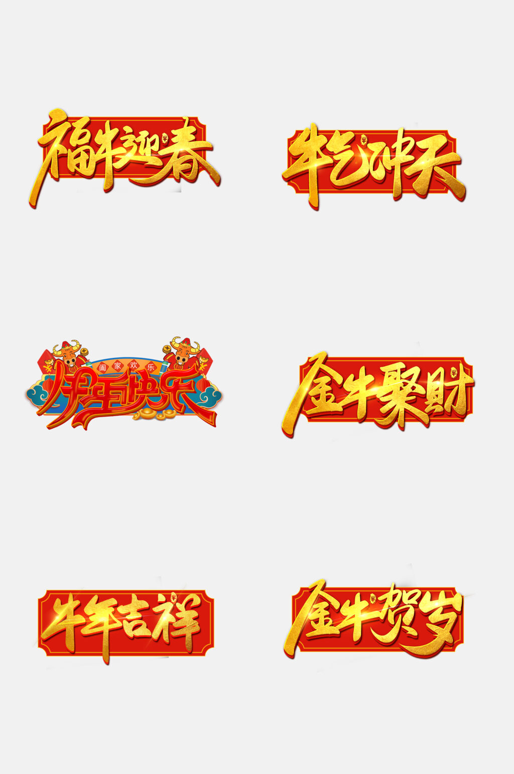 红金卡通创意牛年祝福文字免抠素材素材