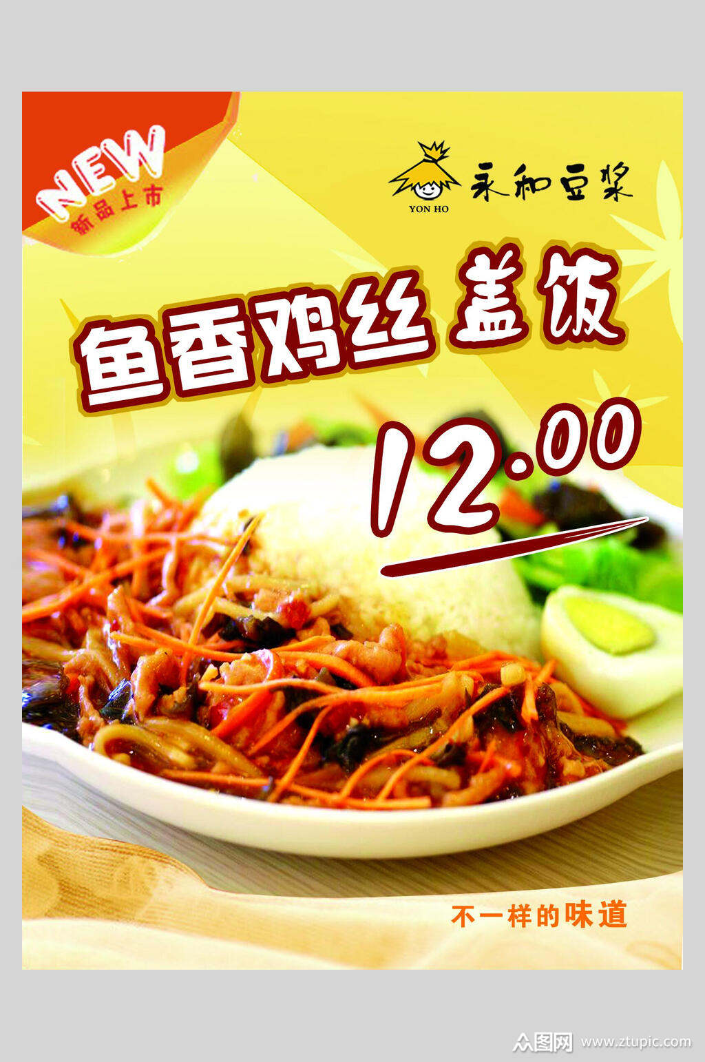 鱼香肉丝盖饭拌饭海报素材