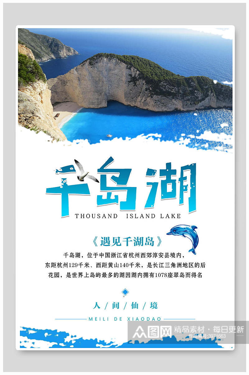 蓝色海洋人间仙境千岛湖宣传海报素材