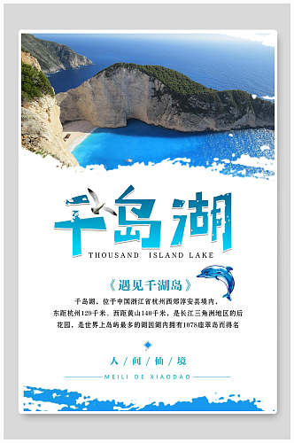 蓝色海洋人间仙境千岛湖宣传海报