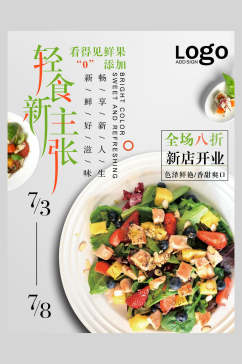 轻食新主张蔬菜沙拉海报