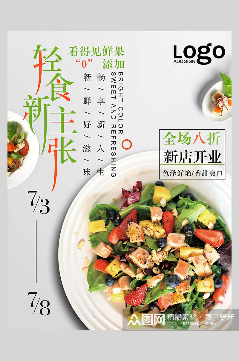 轻食新主张蔬菜沙拉海报素材