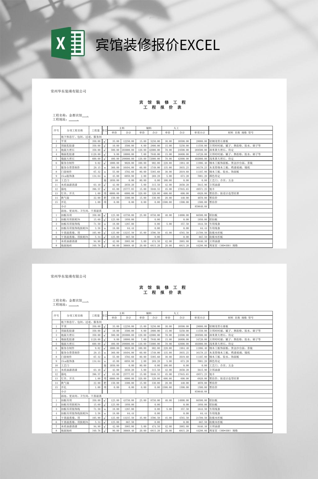宾馆装修工程报价EXCEL素材