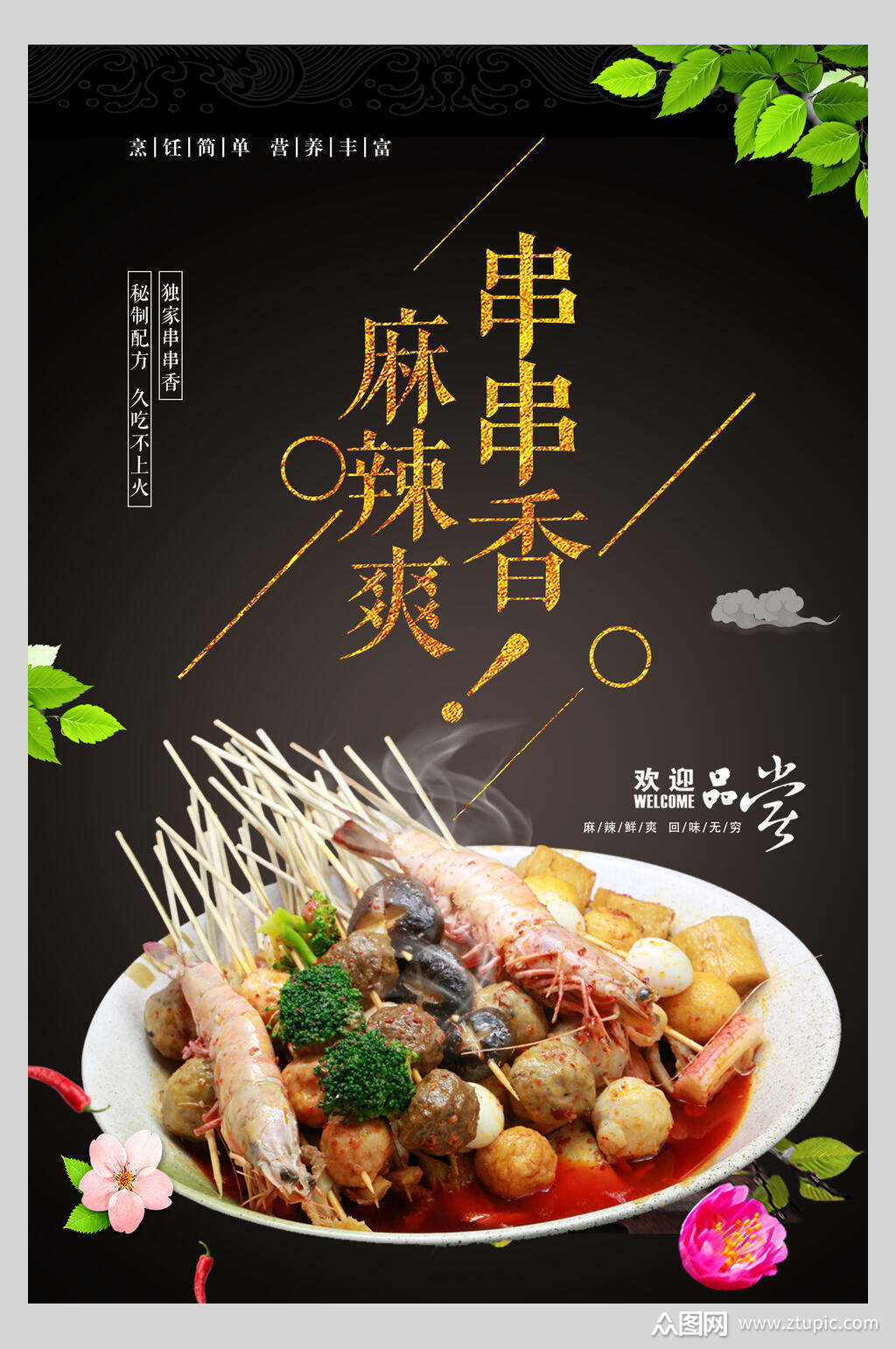 麻辣爽美食串串香海报素材