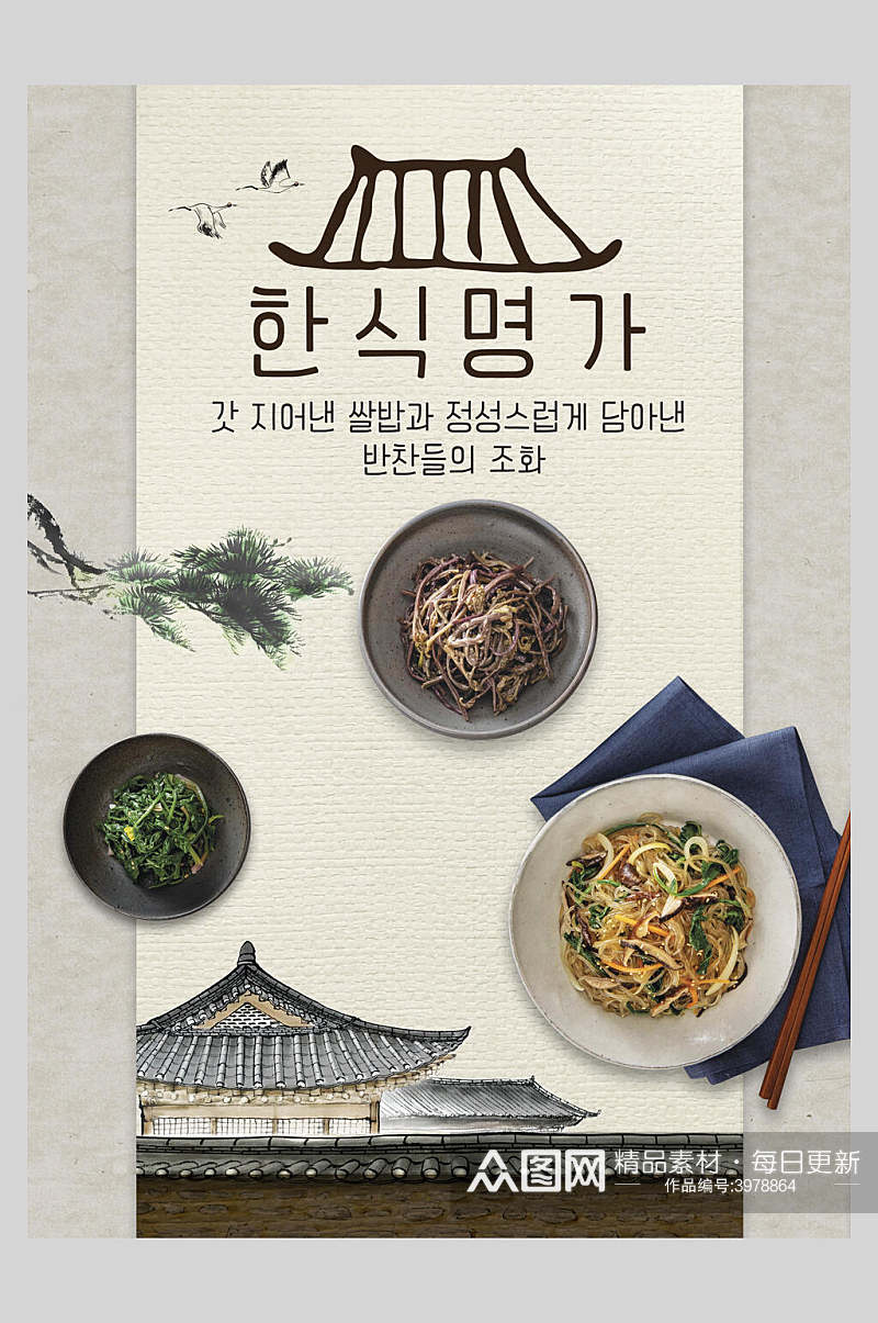 古风韩式传统美食海报素材