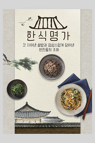 古风韩式传统美食海报