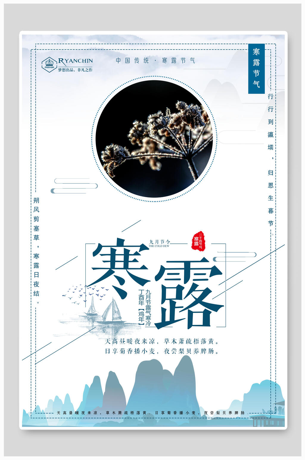 淡蓝色古风寒露节气海报素材