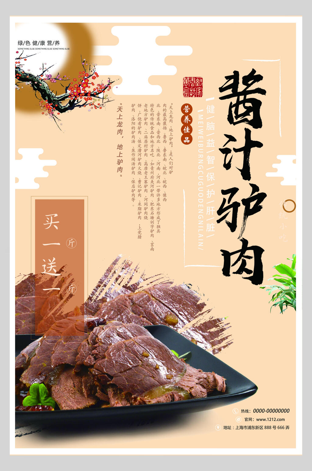 买一送一酱汁驴肉美味海报素材