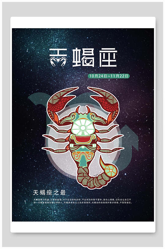 创意时尚尾巴钳夹日期天蝎座套插画