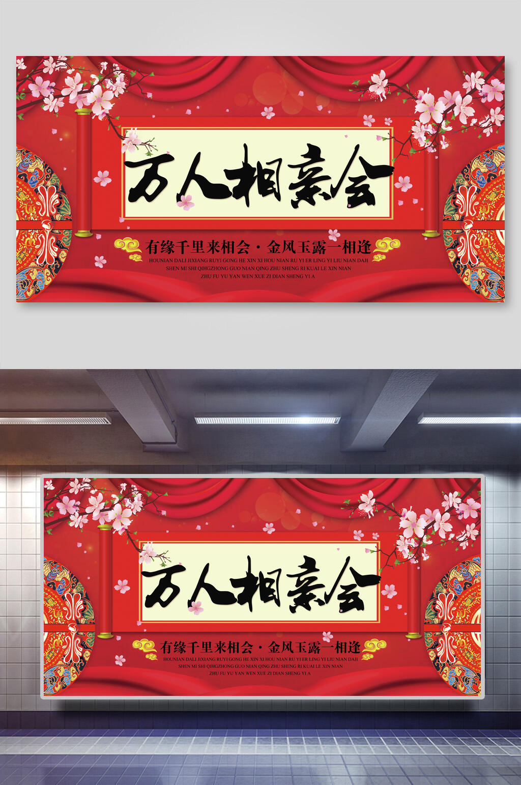 红色万人相亲大会展板素材