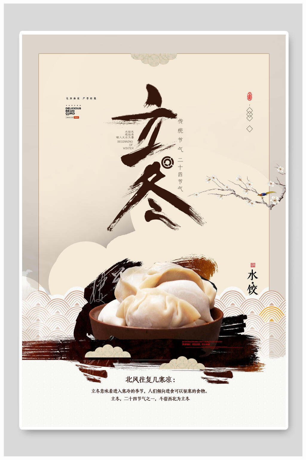 饺子立冬节气雪景海报素材