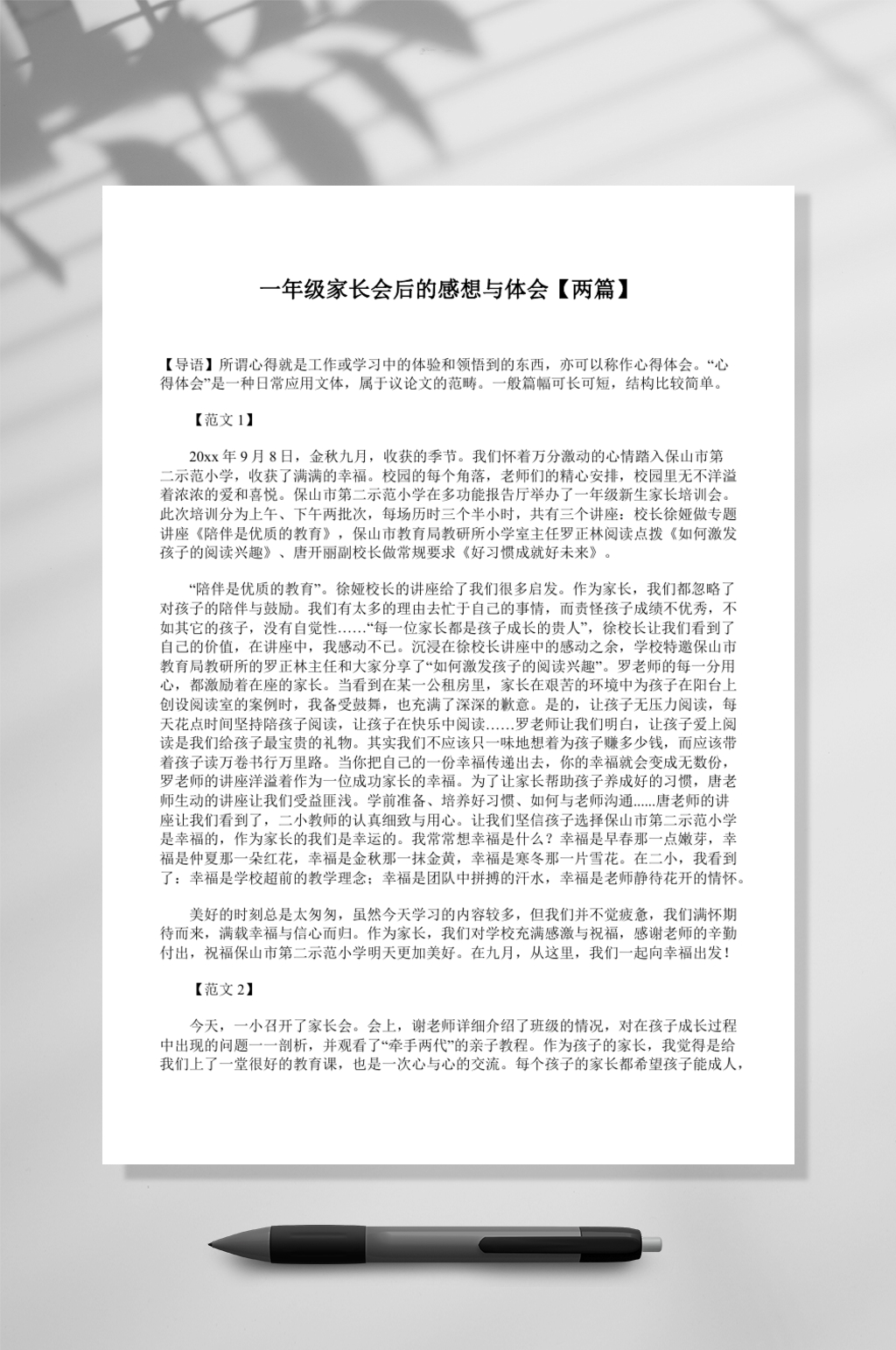 感想与体会家长会发言稿WORD素材