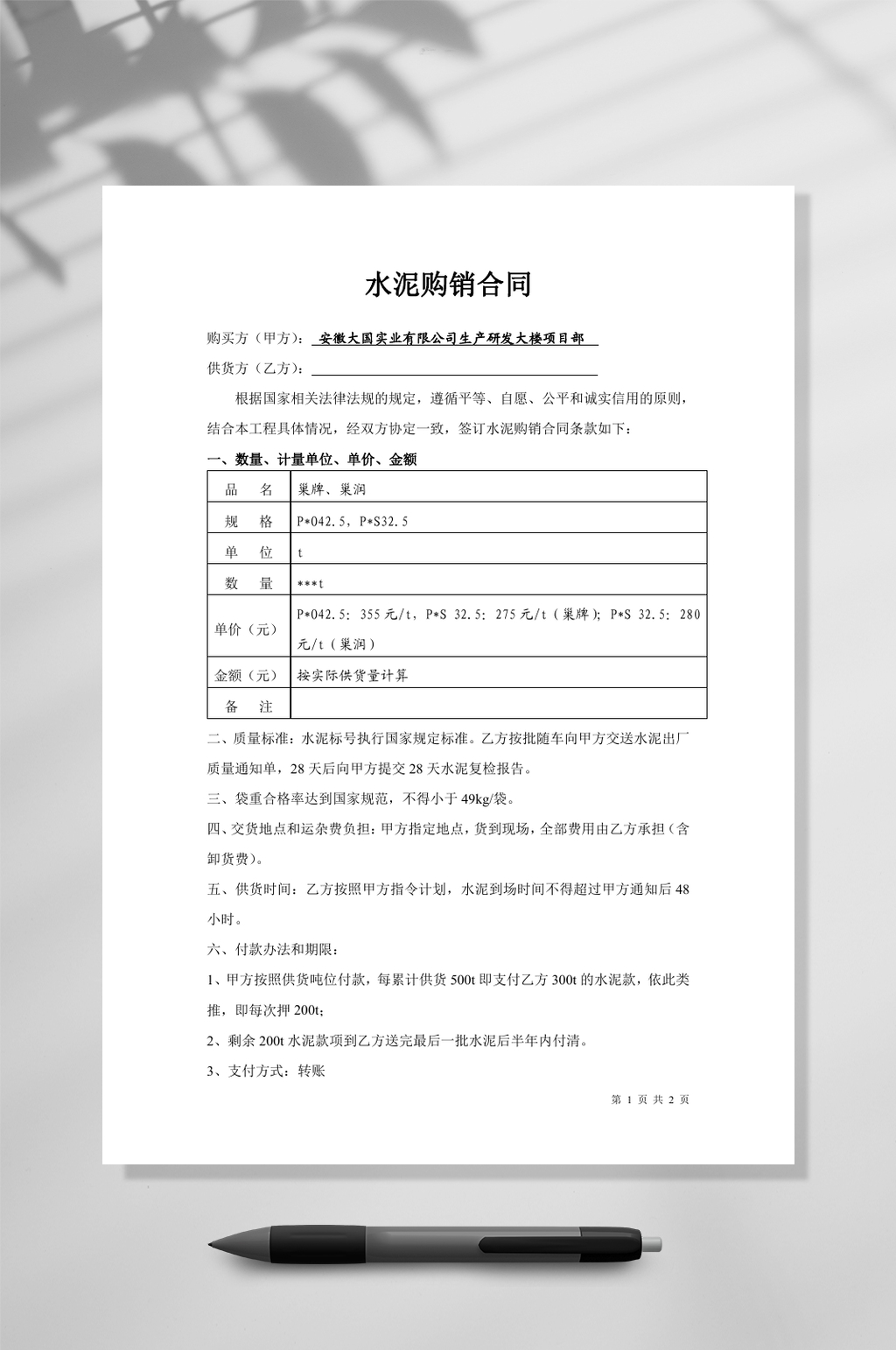 合肥水泥购销合同素材
