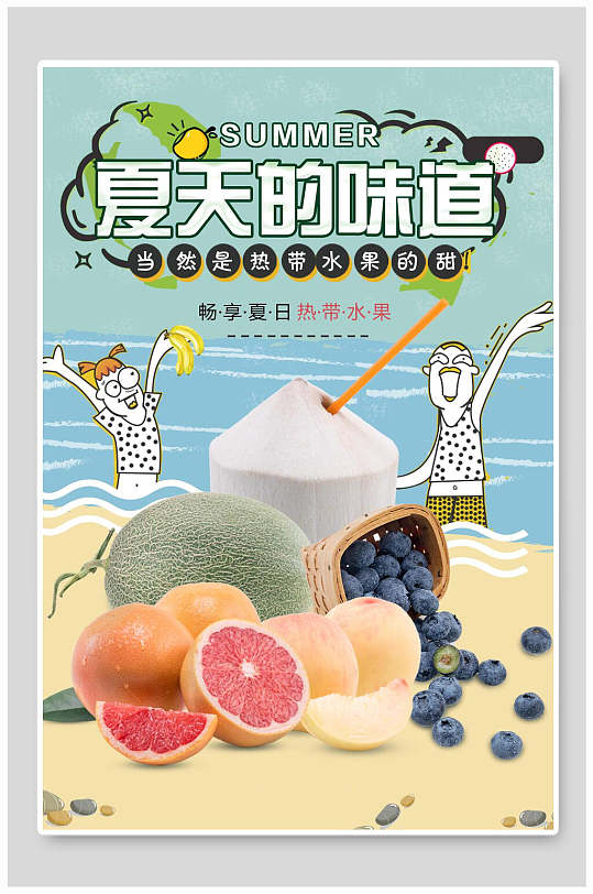 夏天的味道水果海报