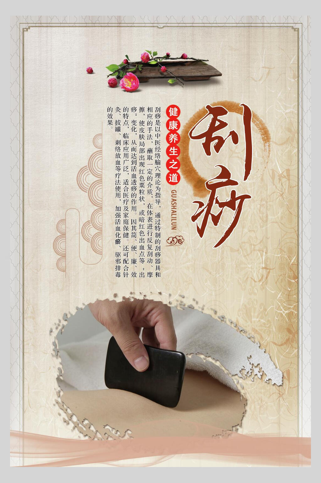复古简约中医保健刮痧海报素材