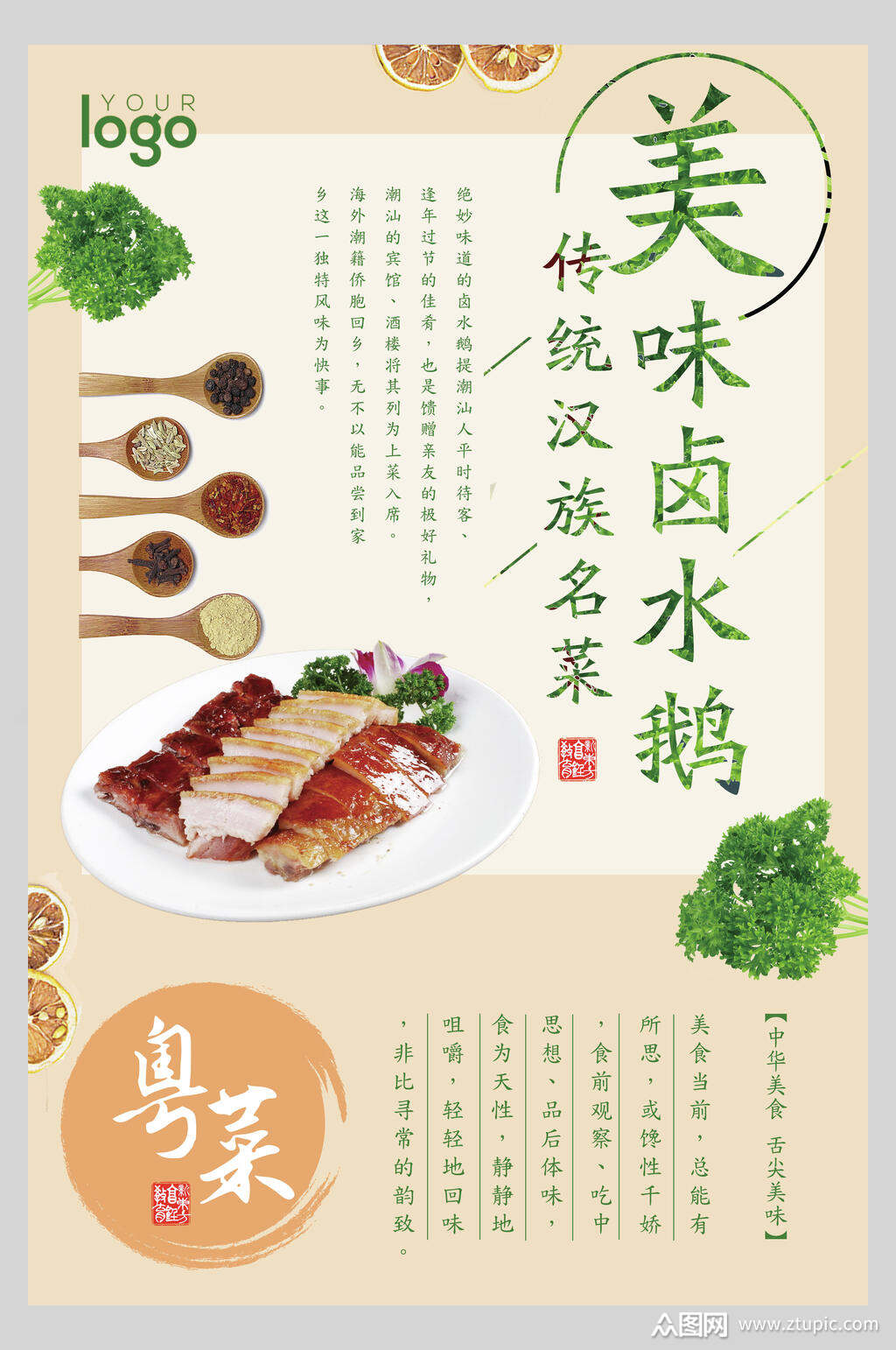 粤菜卤水鹅营养海报素材