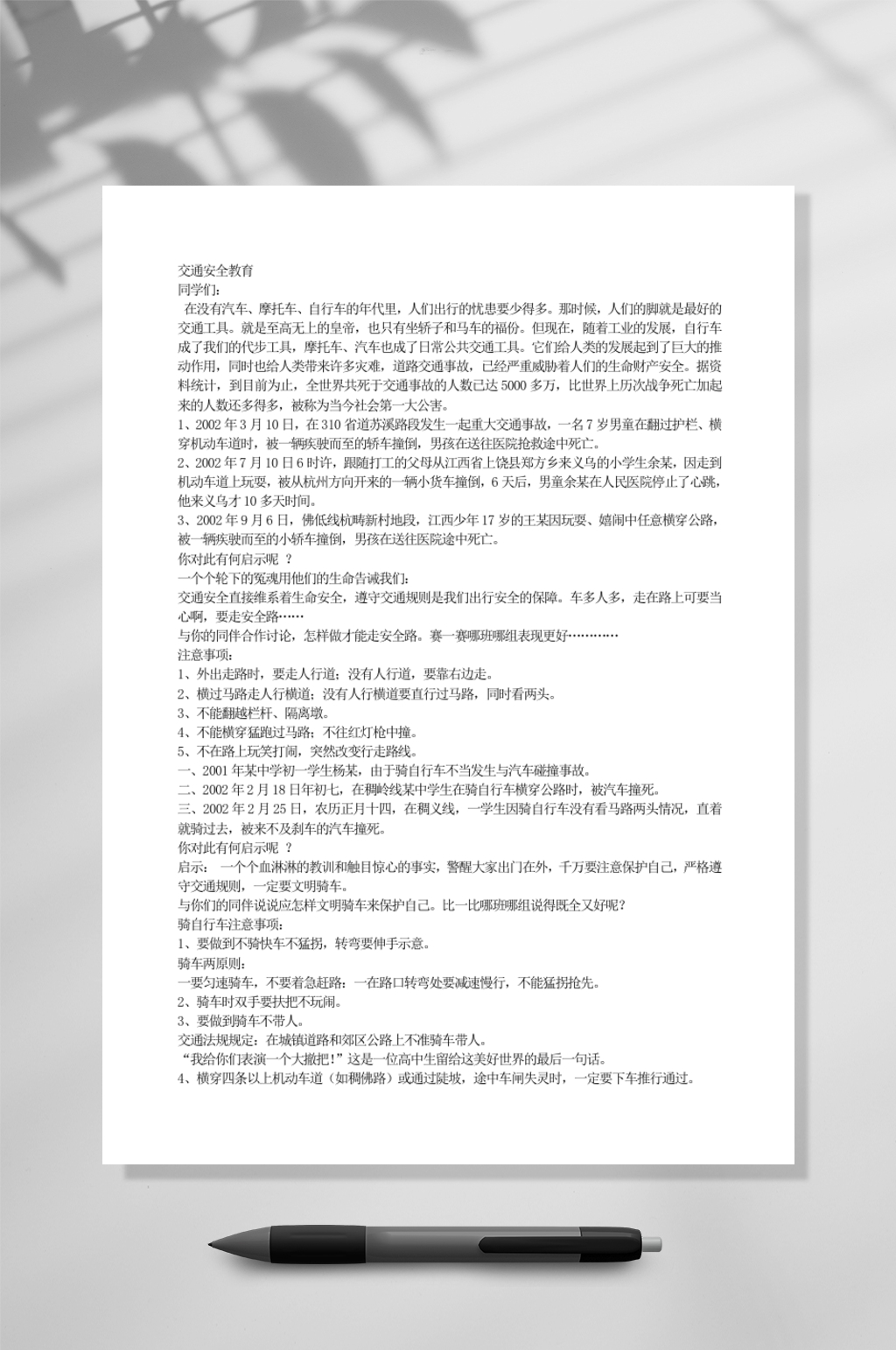 交通安全教育WORD素材