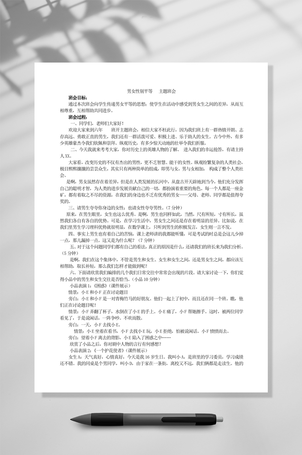 男女平等主题班会教育WORD素材