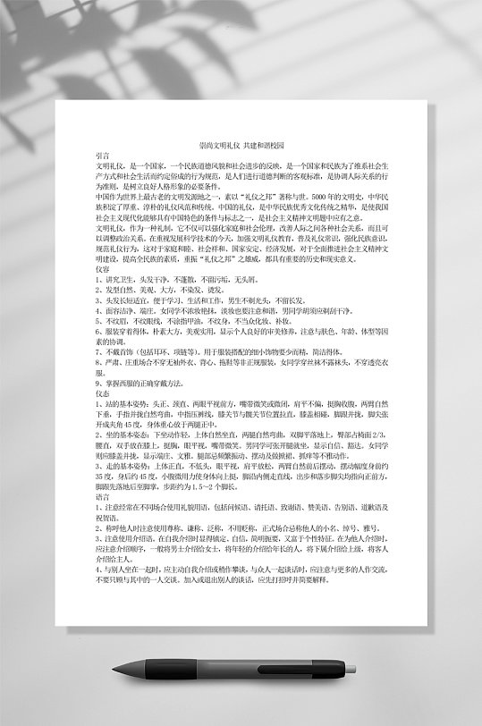 崇尚文明礼仪共建和谐校园教育WORD