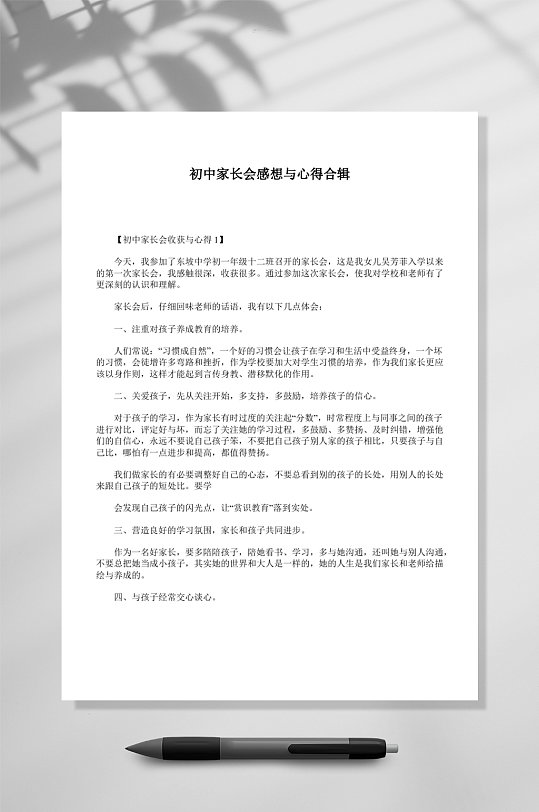 初中家长会感想与心得合辑WORD