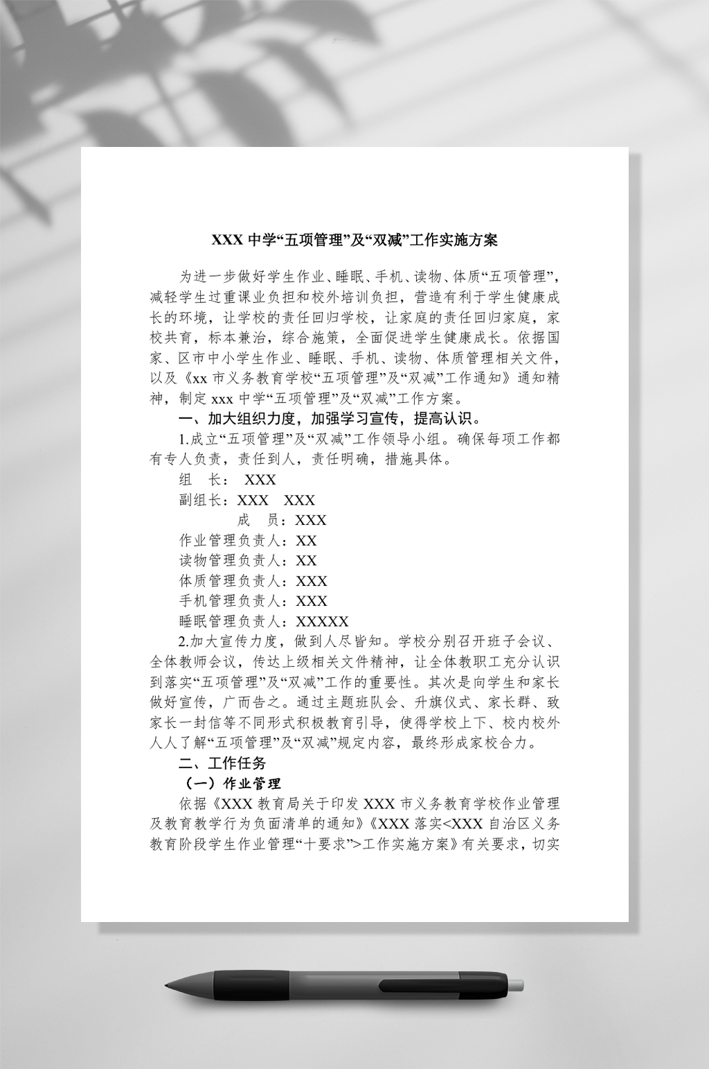中学五项管理实施方案WORD素材
