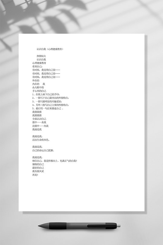 认识自我心理健康教育教育WORD