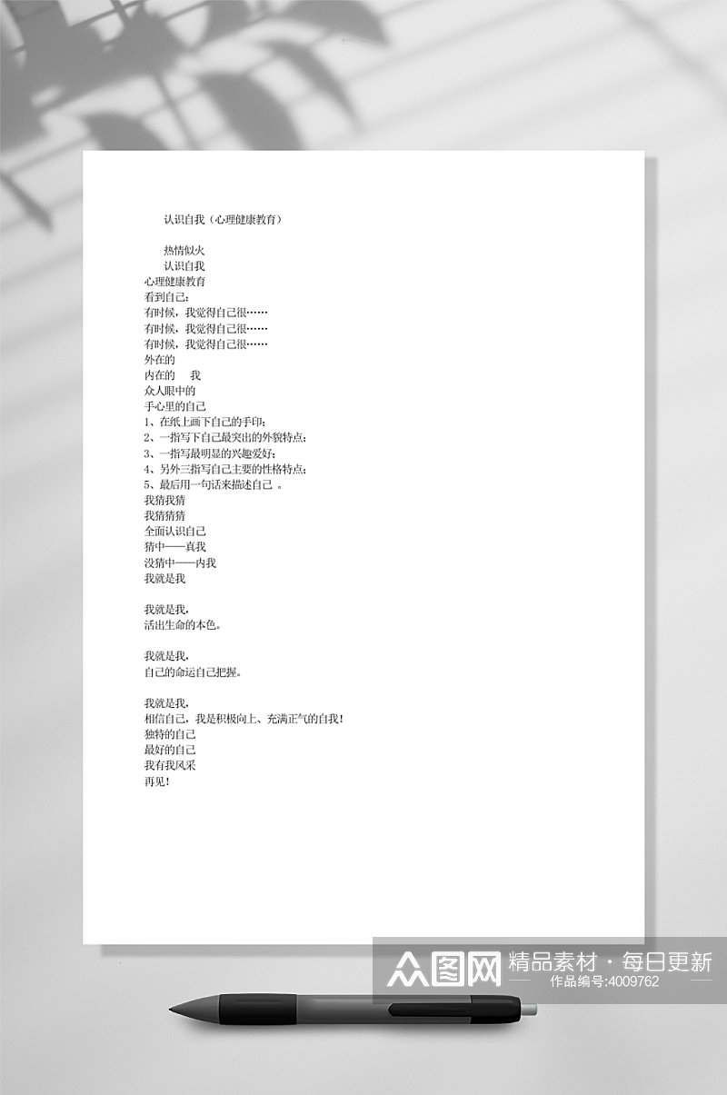 认识自我心理健康教育教育WORD素材