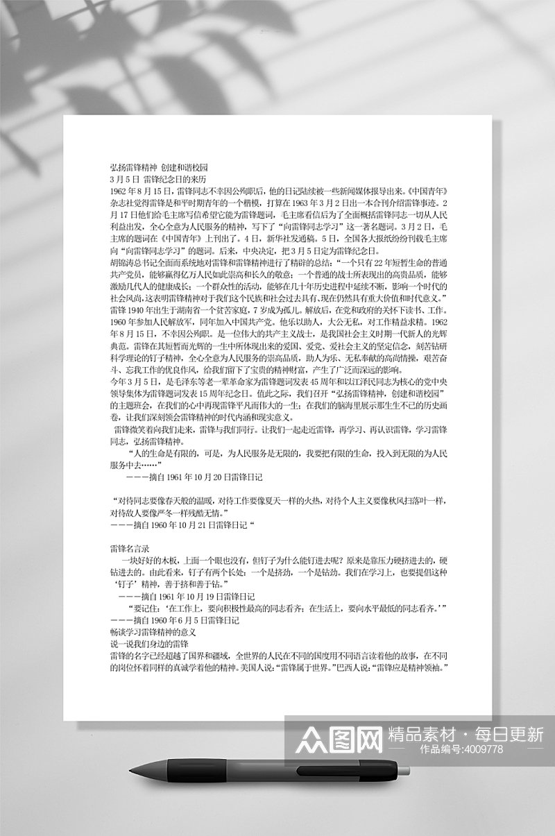 弘扬雷锋精神创建和谐校园教育WORD素材