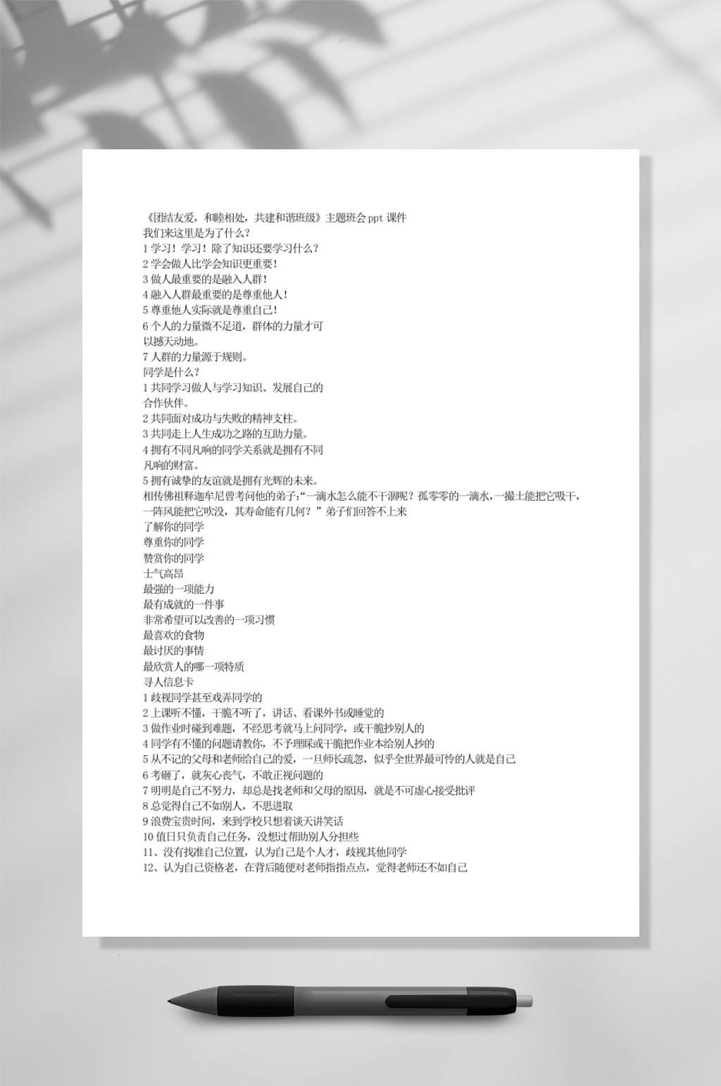 团结友爱和睦相处共建和谐班级主题班会ppt课件WORD素材