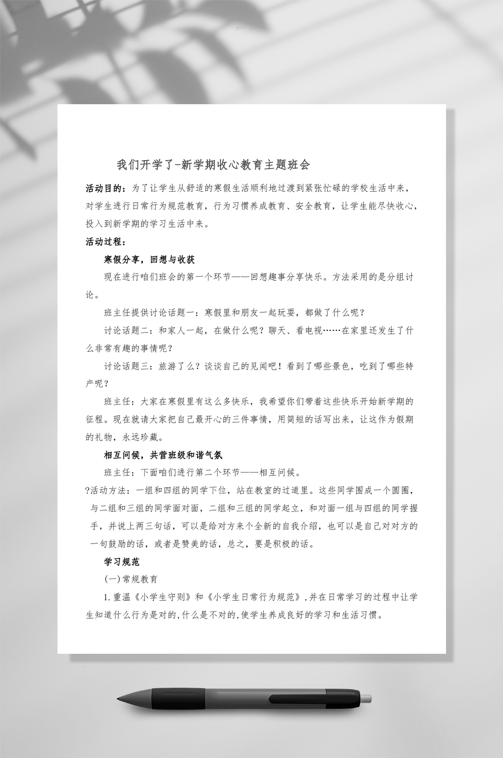 我们开学了新学期收心教育主题班会WORD素材