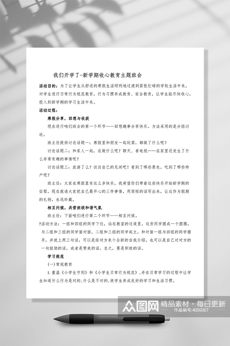 我们开学了新学期收心教育主题班会WORD素材