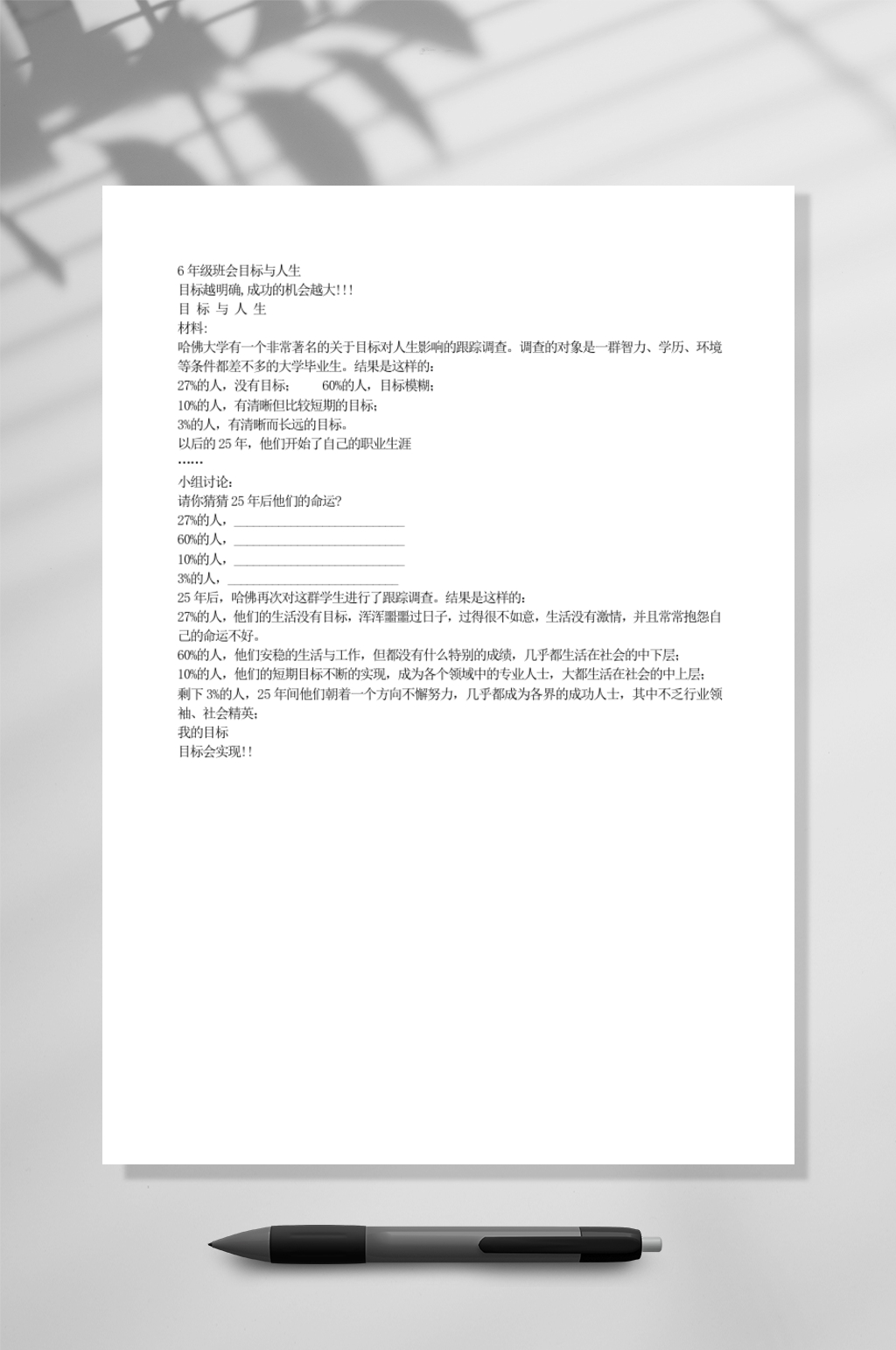 六年级班会目标与人生教育WORD素材