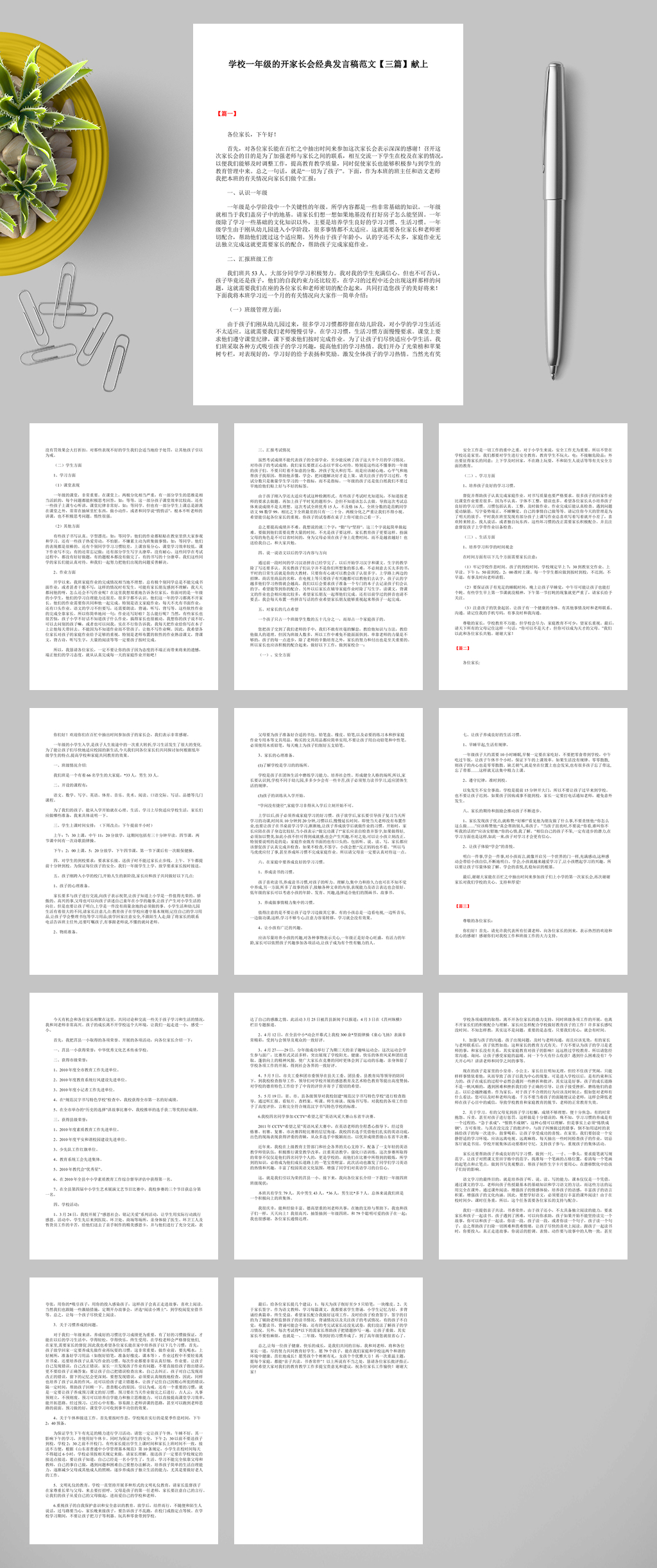 学校一年级的开家长会经典发言稿范文献上WORD素材