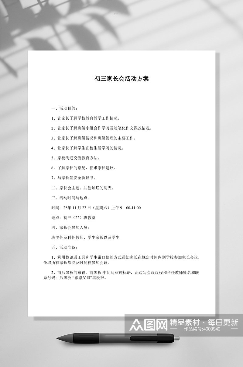 初三家长会活动方案WORD素材