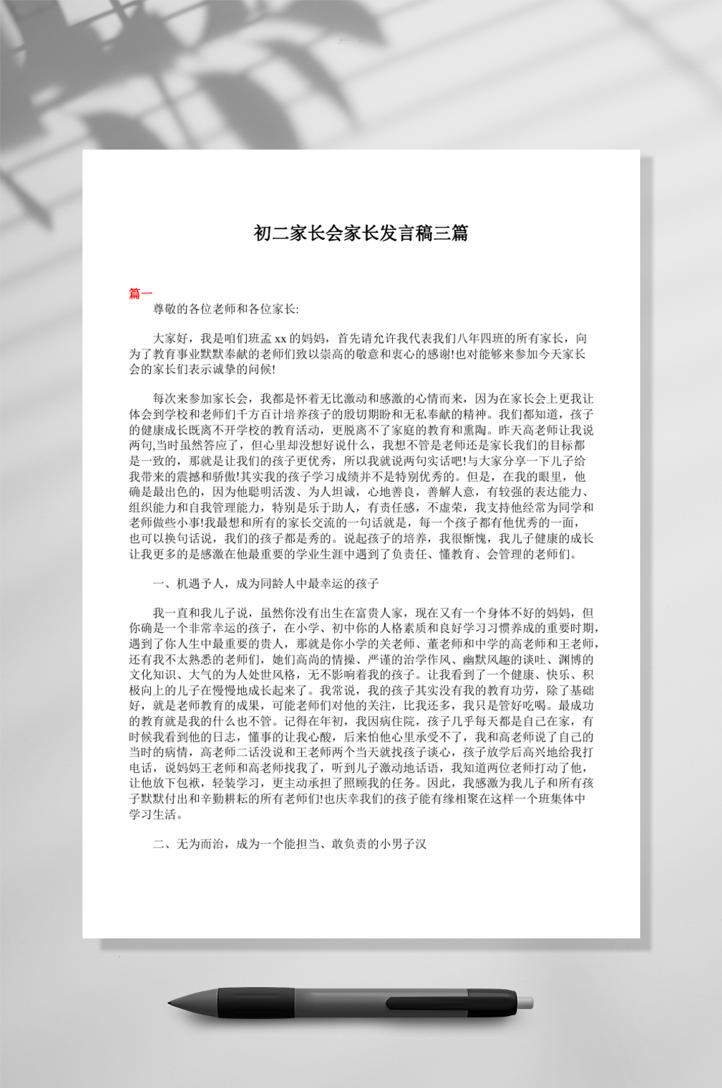 初二家长会家长发言稿三篇WORD素材