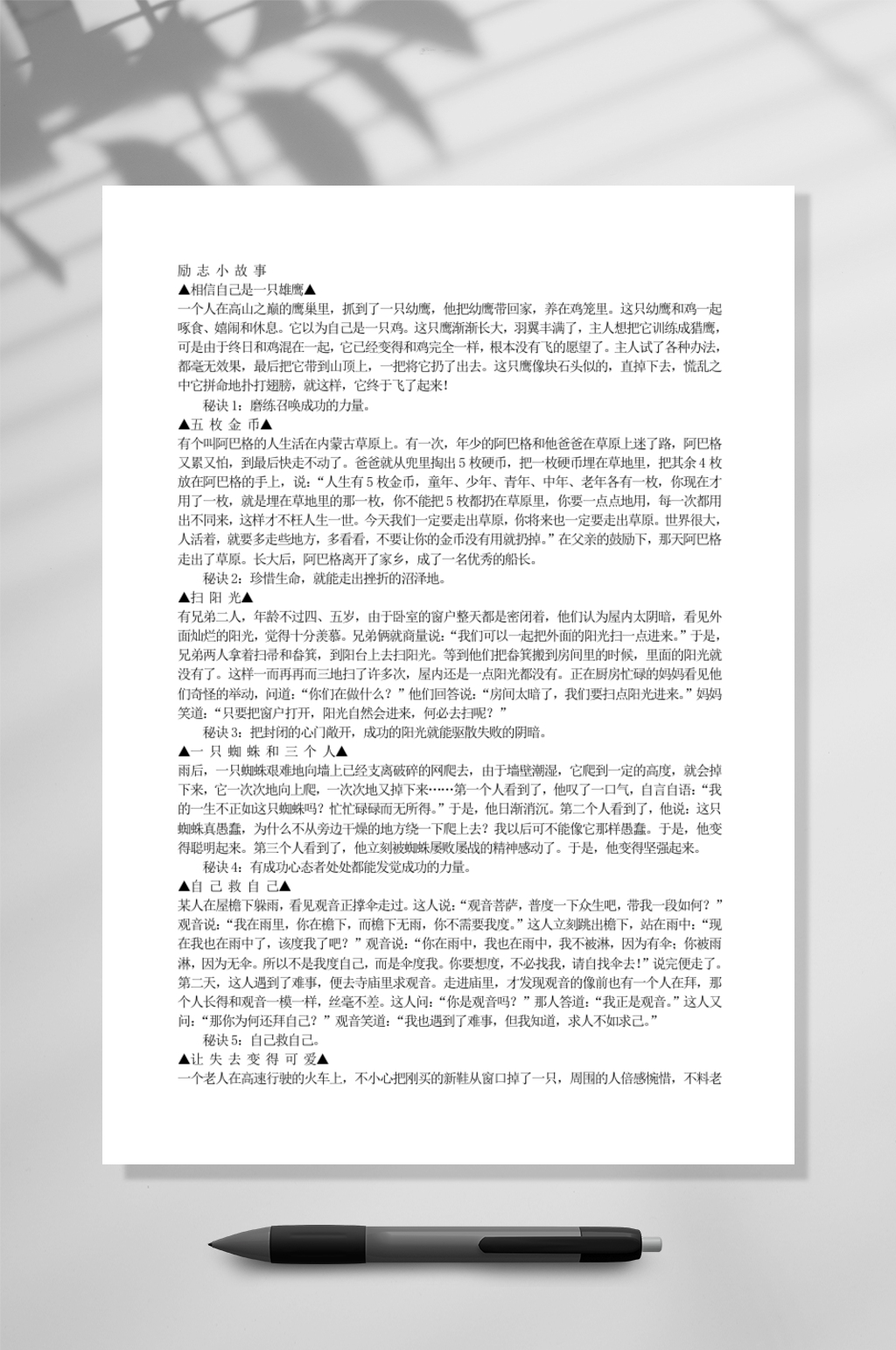 励志小故事教育WORD素材