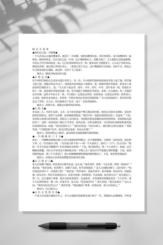 励志小故事教育WORD-众图网