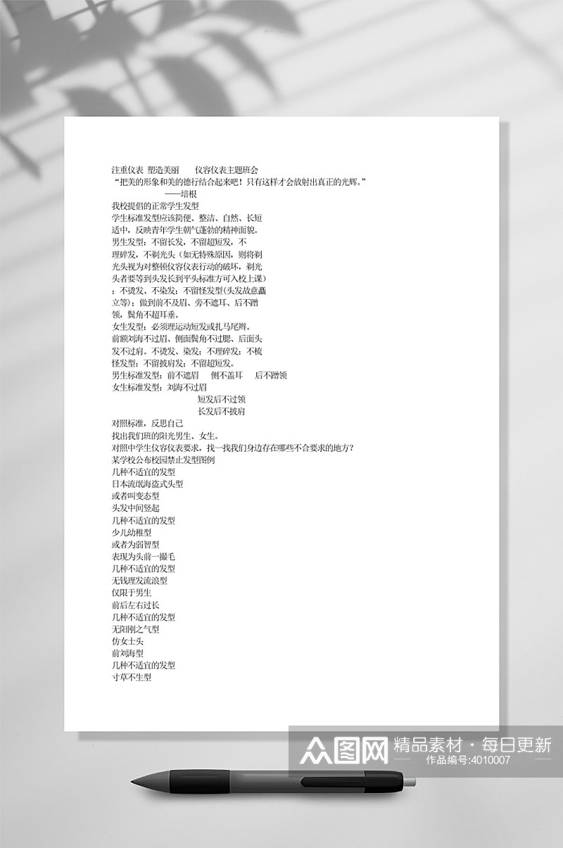 注重仪表塑造美丽仪容仪表主题班会教育WORD素材