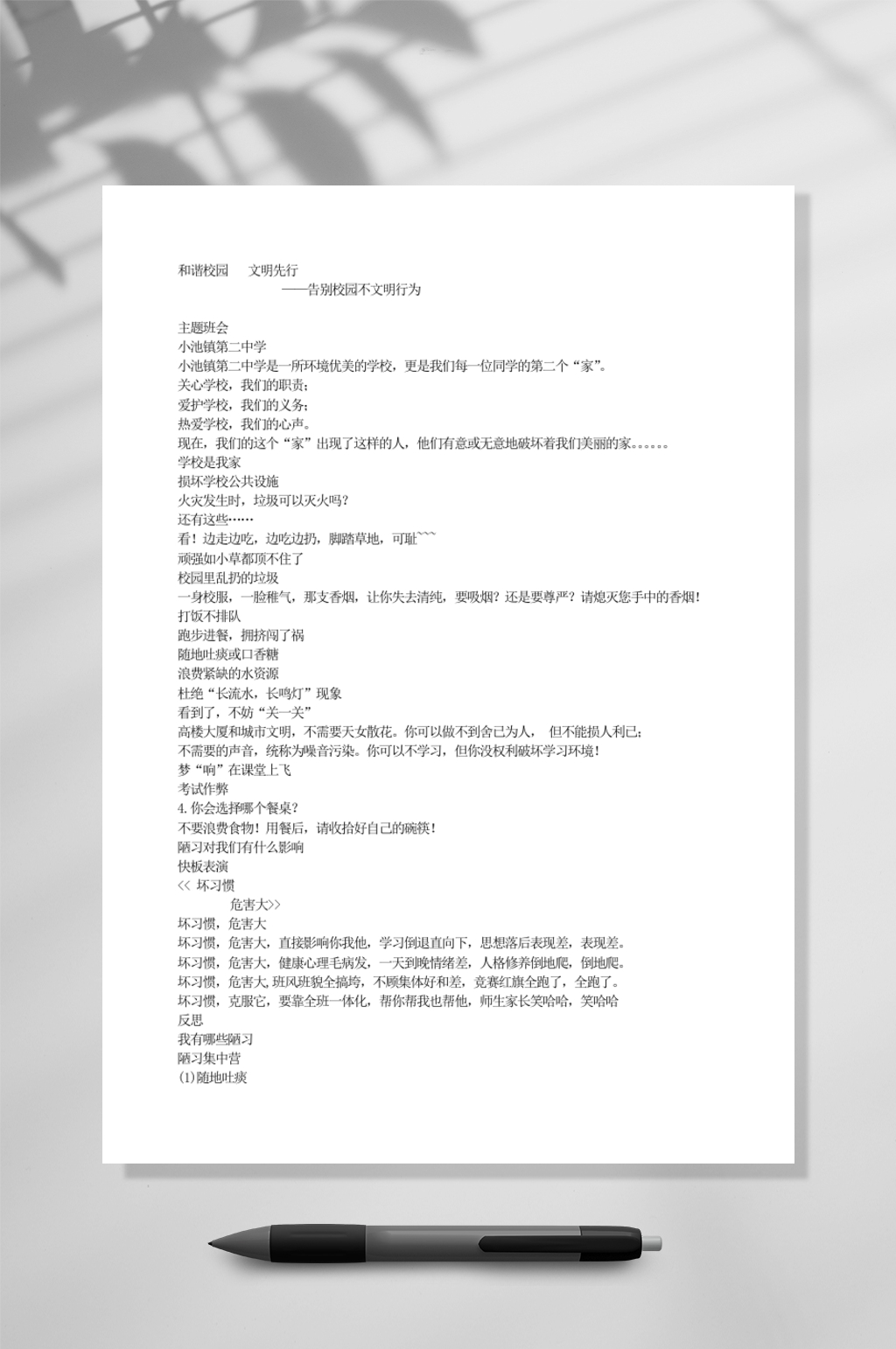 告别校园不文明行为主题班会教育WORD素材