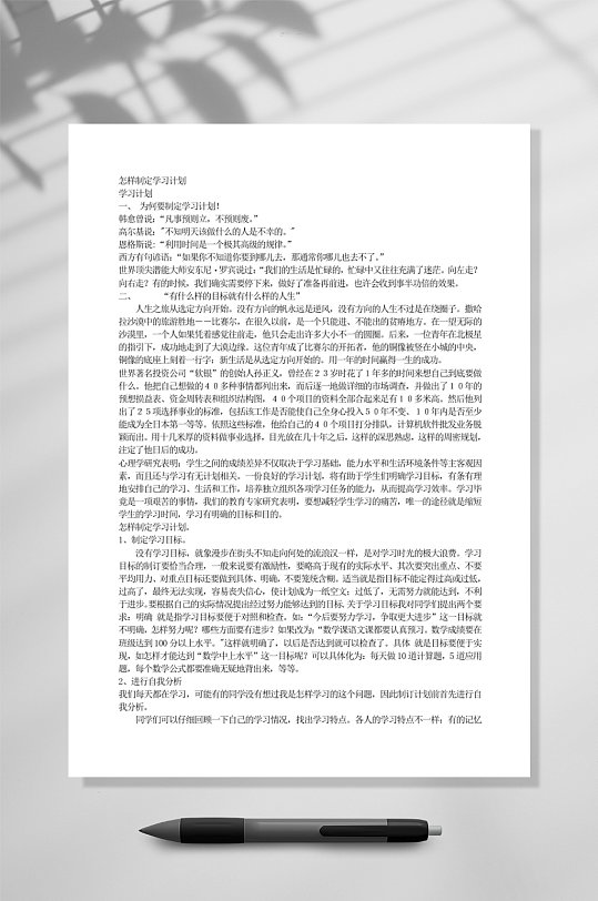 怎样制定学习计划教育WORD