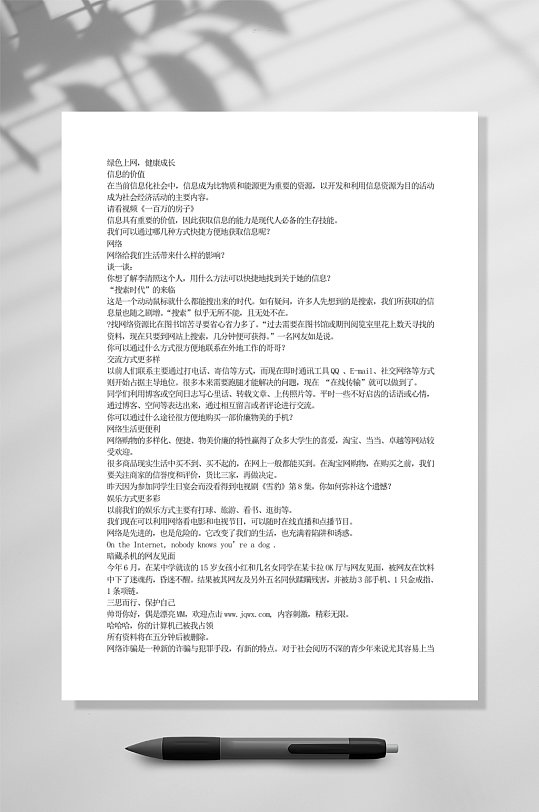 绿色上网健康成长教育WORD