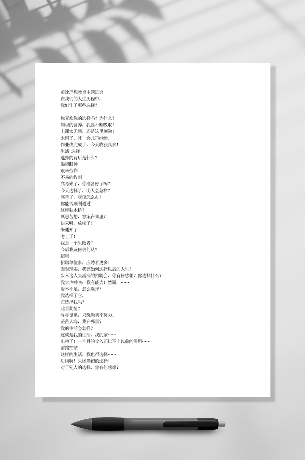 前途理想教育主题班会教育WORD素材