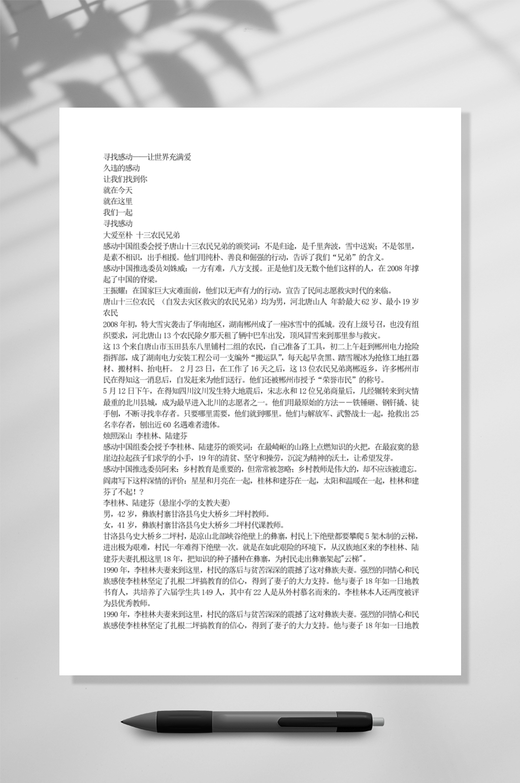 寻找感动让世界充满爱教育WORD素材