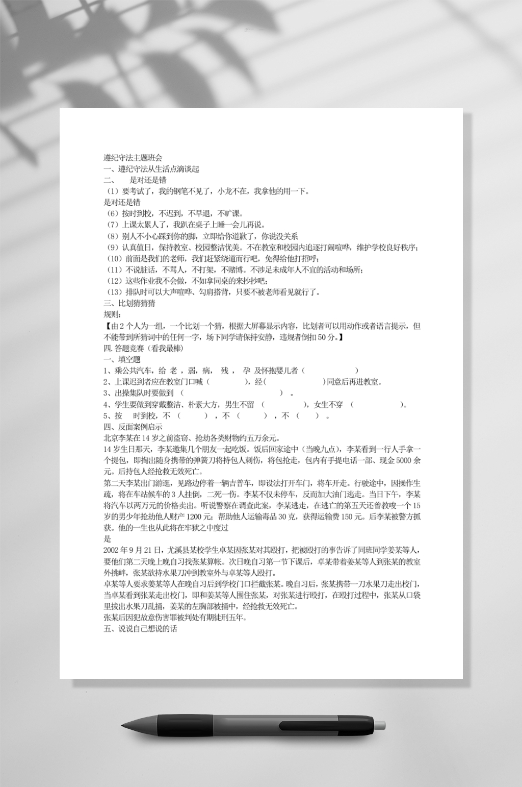 遵纪守法主题班会教育WORD素材