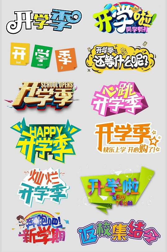 开学季开学迎新素材