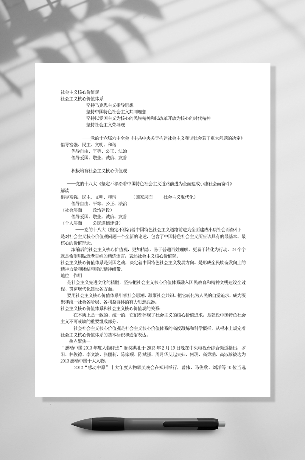 社会主义核心价值观WORD素材