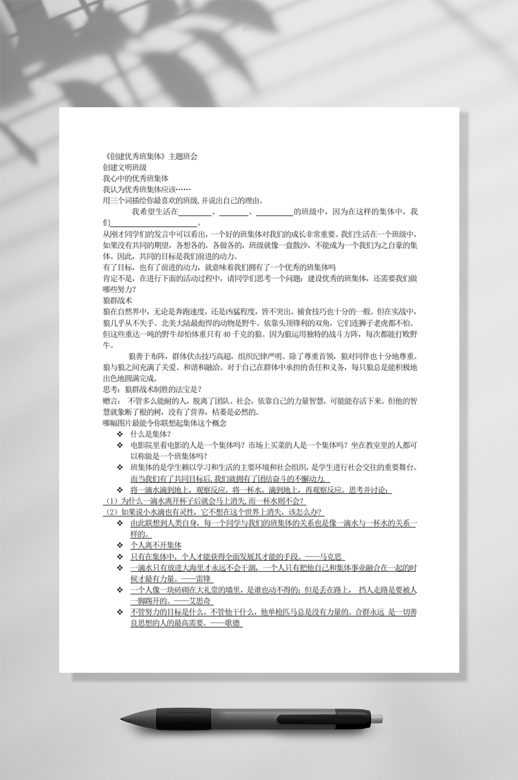 创建优秀班集体主题班会WORD素材