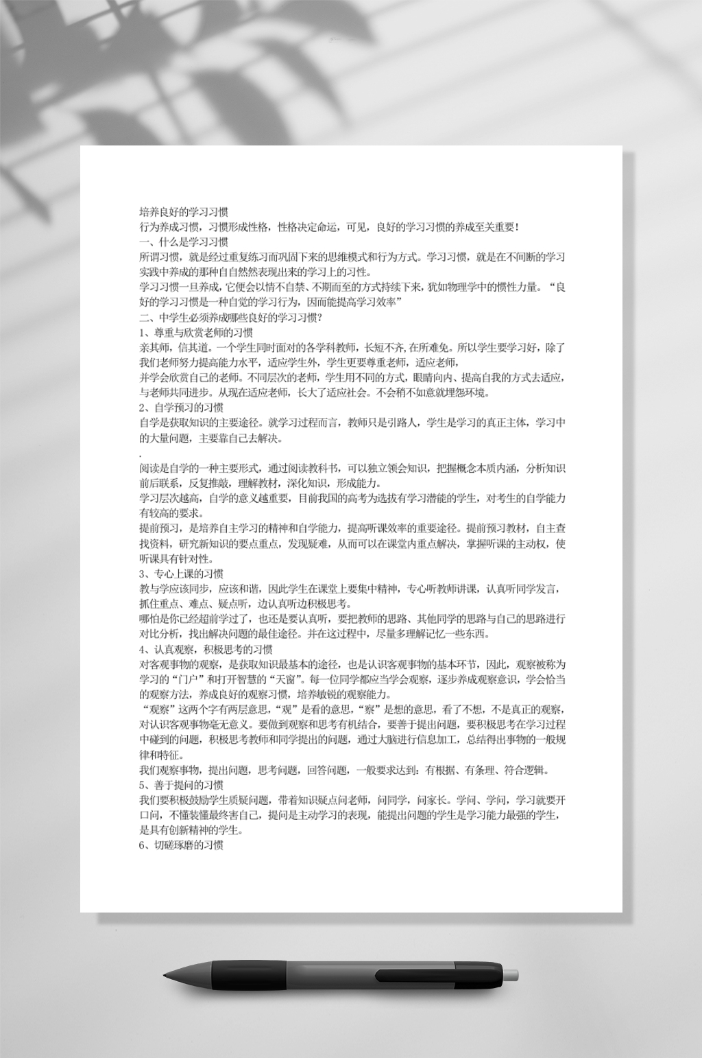 培养良好的学习习惯教育WORD素材