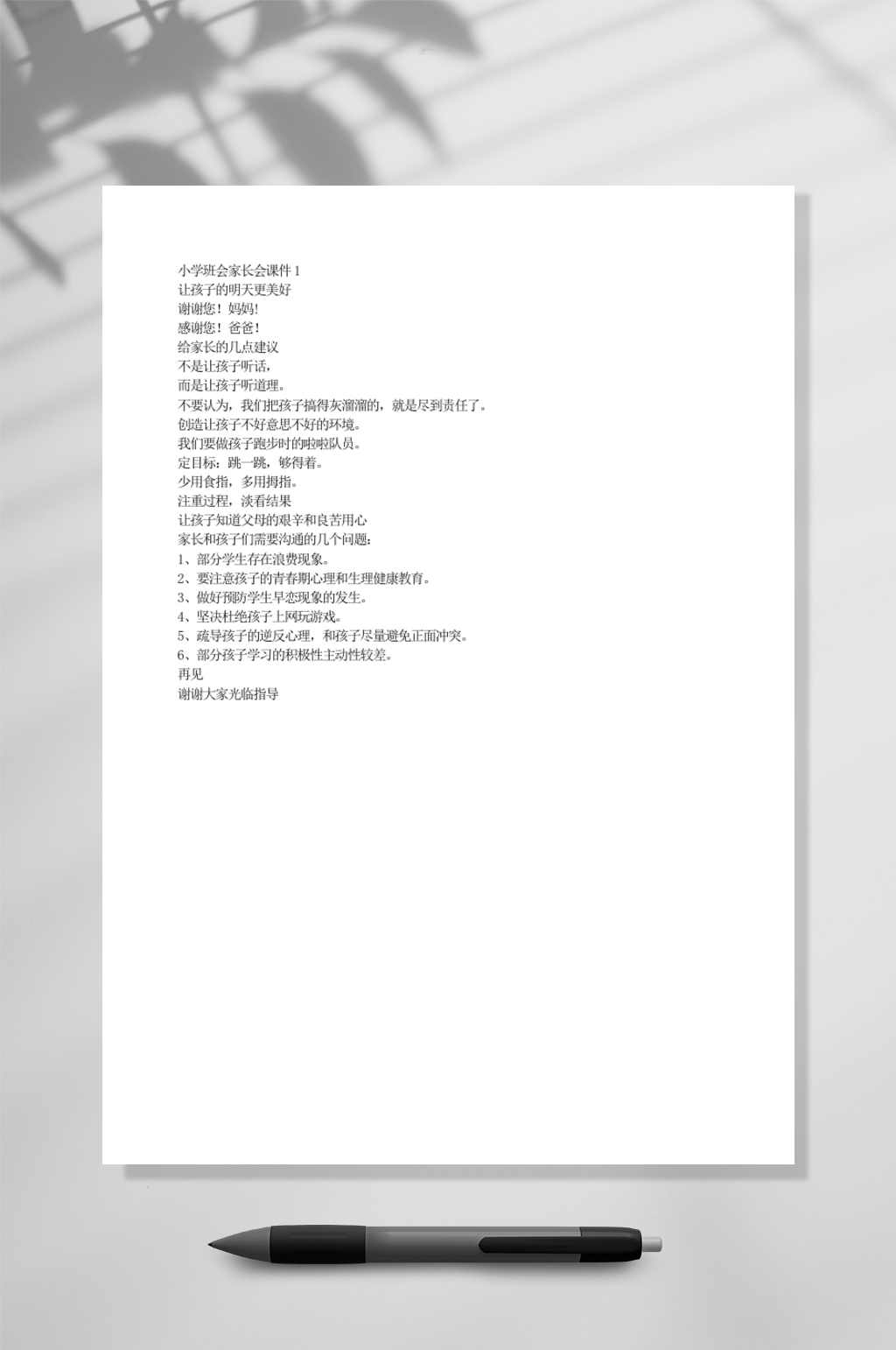 小学班会家长会课件教育WORD素材